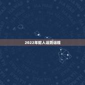 2022年蛇人运势运程，蛇人2023年运势完整版