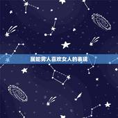 属蛇男人喜欢女人的表现，属蛇的男人动情的表现