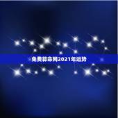 免费算命网2021年运势，试问一下山东当地，有么有比较好的算命大师？可