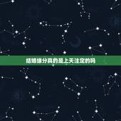 结婚缘分真的是上天注定的吗，缘分 真的是上天注定的吗？