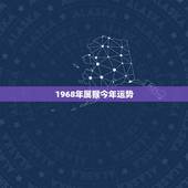 1968年属猴今年运势，68年属猴女2021年运势及运程