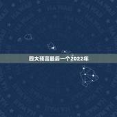 四大预言最后一个2022年，李四光的四大预言最后预言是哪？