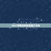 2021年每日财位在哪个方向，2021年的财神在哪一个方位好