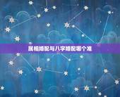 属相婚配与八字婚配哪个准，用生肖合婚准，还是八字准！
