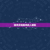 属鸡女和属鸡的人婚配，属鸡女生配什么属相