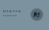 射手座今日运势适宜抽奖(6月22日)
