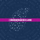 二婚离婚越来越多是什么原因，离婚的女人(二婚或者三婚)真的很难想处吗！
