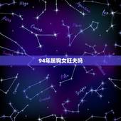 94年属狗女旺夫吗，1994年几月狗命苦