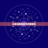 女属兔能和属牛的婚配吗，属相婚配：男属兔和女属牛相配吗