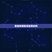 老祖宗婚配观是真的吗，我们老祖宗的五行学说是真的吗，有没有科学根据。