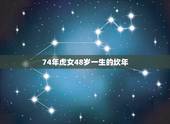 74年虎女48岁一生的坎年，74年属虎女人性格特点