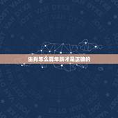 生肖怎么算年龄才是正确的，年龄生肖怎么算