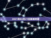 2021年02月21日属相财运，2021年偏财运最旺的生肖