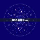 陶白白星座分析app，陶白白什么梗？