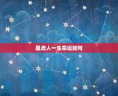 属虎人一生命运如何，属虎的男孩出生吉日