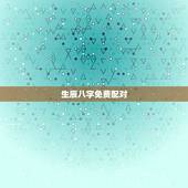 生辰八字免费配对，免费生辰八字配对 谢谢