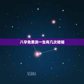 八字免费测一生有几次婚姻，免费算我有几次婚姻
