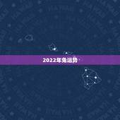 2022年兔运势，兔人2022