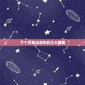 下个月霉运消失的三大属相，近期财源广进，即将升官发财的三大生肖都是谁？