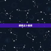 感情占卜视频，崔子格的卜卦的视频，这是那部电影的？