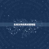 生肖女鸡和男虎能婚配，1969年属鸡男和什么属相最配结婚
