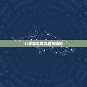 八字算生男女最准确的，八字算得出，生男生女吗？