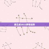 唐立淇2022爱情运势，唐立淇运势准不准？