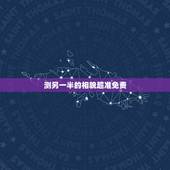 测另一半的相貌超准免费，能帮我找一个测试未来另一半长相的心理测试题吗？
