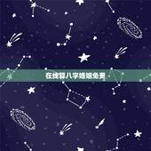 在线算八字婚姻免费，免费测算八字婚姻配对