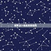 塔罗占卜他此刻想你吗，他有想你吗塔罗牌占卜