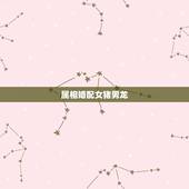 属相婚配女猪男龙，男属猪和女属龙婚姻相配吗