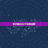 双子座2022下半年运势，双子座这个月的运势怎样？