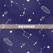生肖马虎年运势，处女座属虎运势