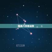 生辰八字看运势，查看生辰八字和运势