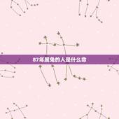 87年属兔的人是什么命，五行相生相克
