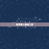测试两人姻缘八字，请真正懂的人帮忙测试我和他的八字姻缘，谢谢！