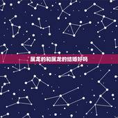 属龙的和属龙的结婚好吗，属龙的和属龙的结婚好不好
