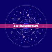 2021最潮网名繁体字女，2021最潮网名带特殊符号