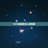 1974年属虎女人的性格，70年属狗的女和74年属虎的男是否相配