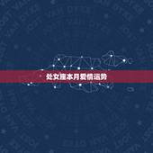 处女座本月爱情运势，处女座本月爱情运势？