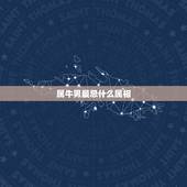 属牛男最忌什么属相，97年属牛人一生子女缘