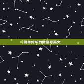 简单好听的微信号英文，微信昵称英文