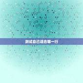 测试自己适合哪一行，如何知道或测试自己适合什么工作岗位？