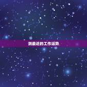 测最近的工作运势，有大师可以测字算今年工作运势及时段吗？女测“字”谢谢