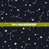 2022事业运势测算免费，免费测算八字，婚姻，事业，运势是真的吗？