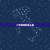 八字看婚配怎么看，算八字，看婚配