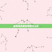 属相兔的最佳婚配什么好，属兔的和什么属相的人结婚好