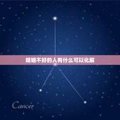 婚姻不好的人有什么可以化解，婚姻不顺的六种化解方法