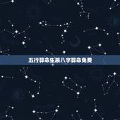 五行算命生辰八字算命免费，免费生辰八字算命