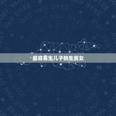 最容易生儿子的生肖女，哪些生肖女最会带孩子